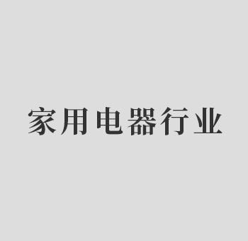 家用電器行業