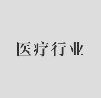 醫療行業