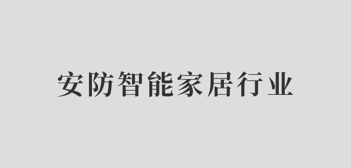 安防智能家具行業