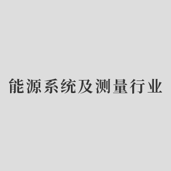 能源系統及測量行業
