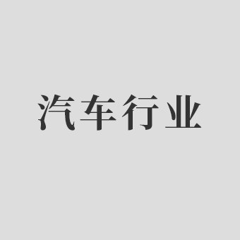 汽車行業