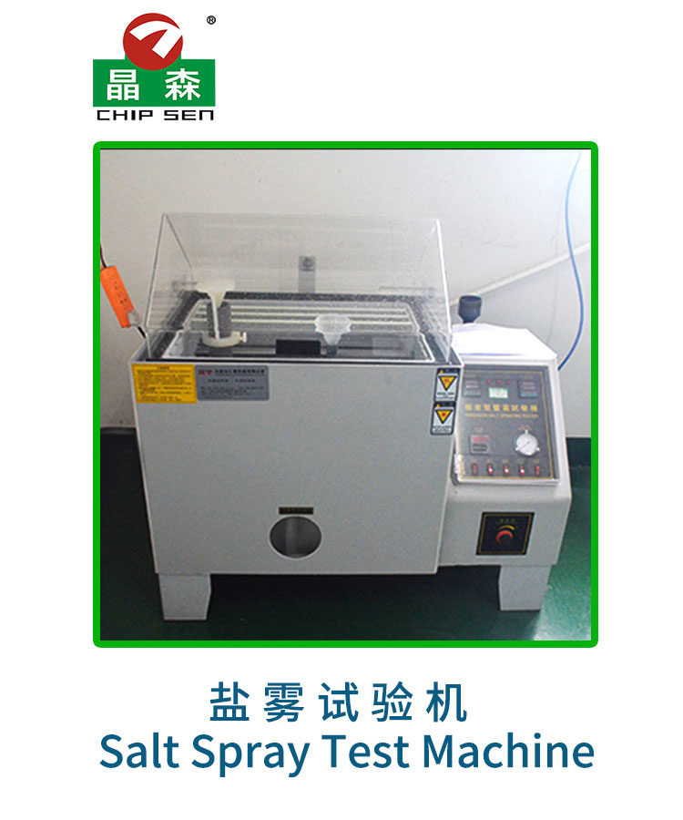 鹽霧試驗機