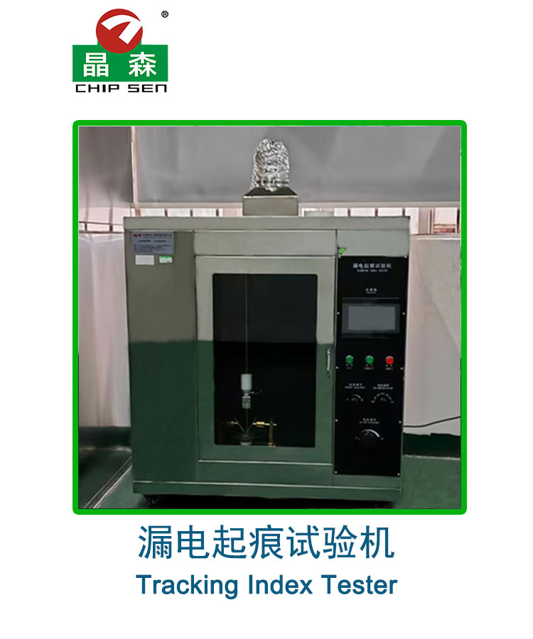 漏電起痕試驗機
